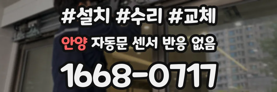 안양 자동문 센서 반응 없음