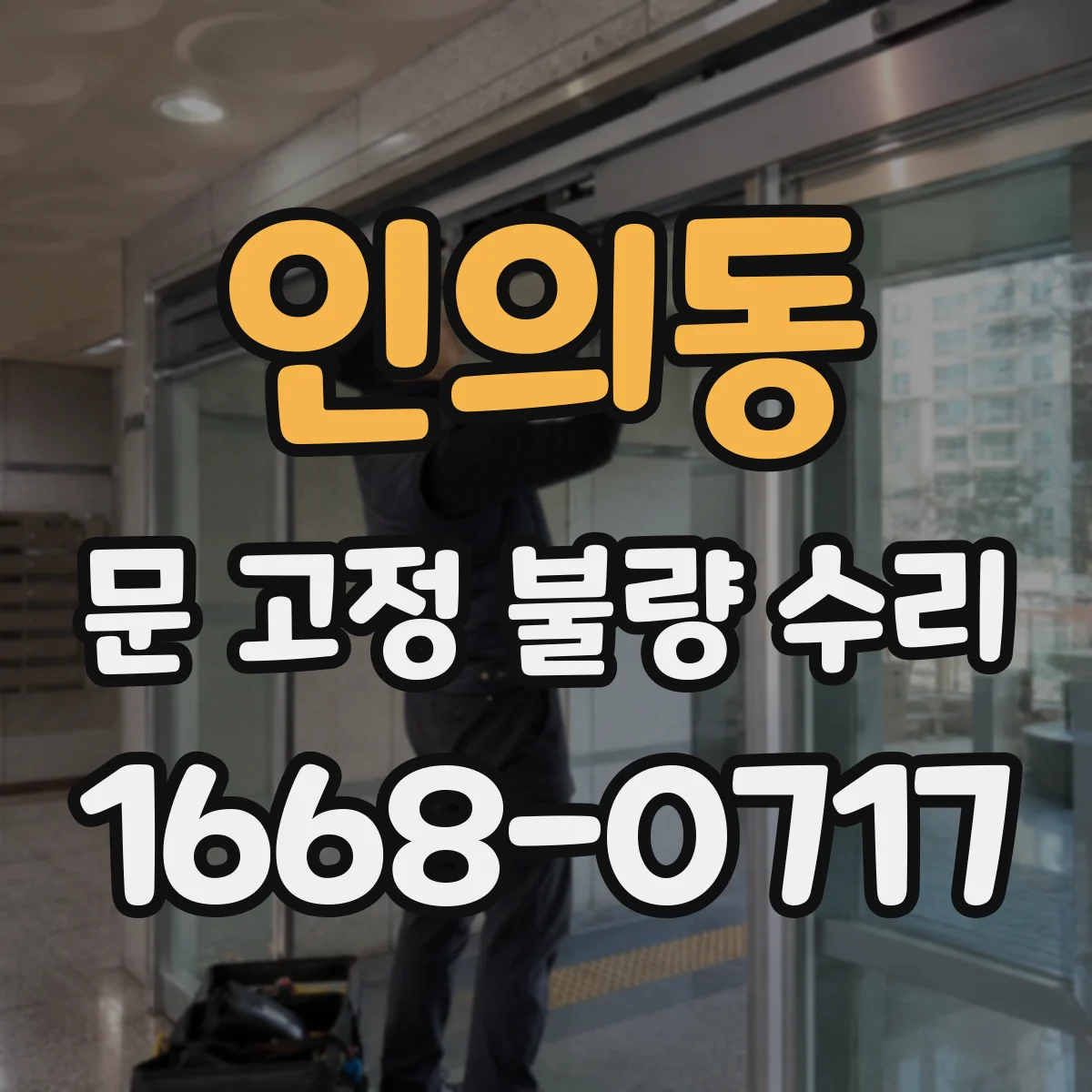 인의동 문 고정 불량 수리 레일 정렬이 틀어져 생기는 문 걸림 해결