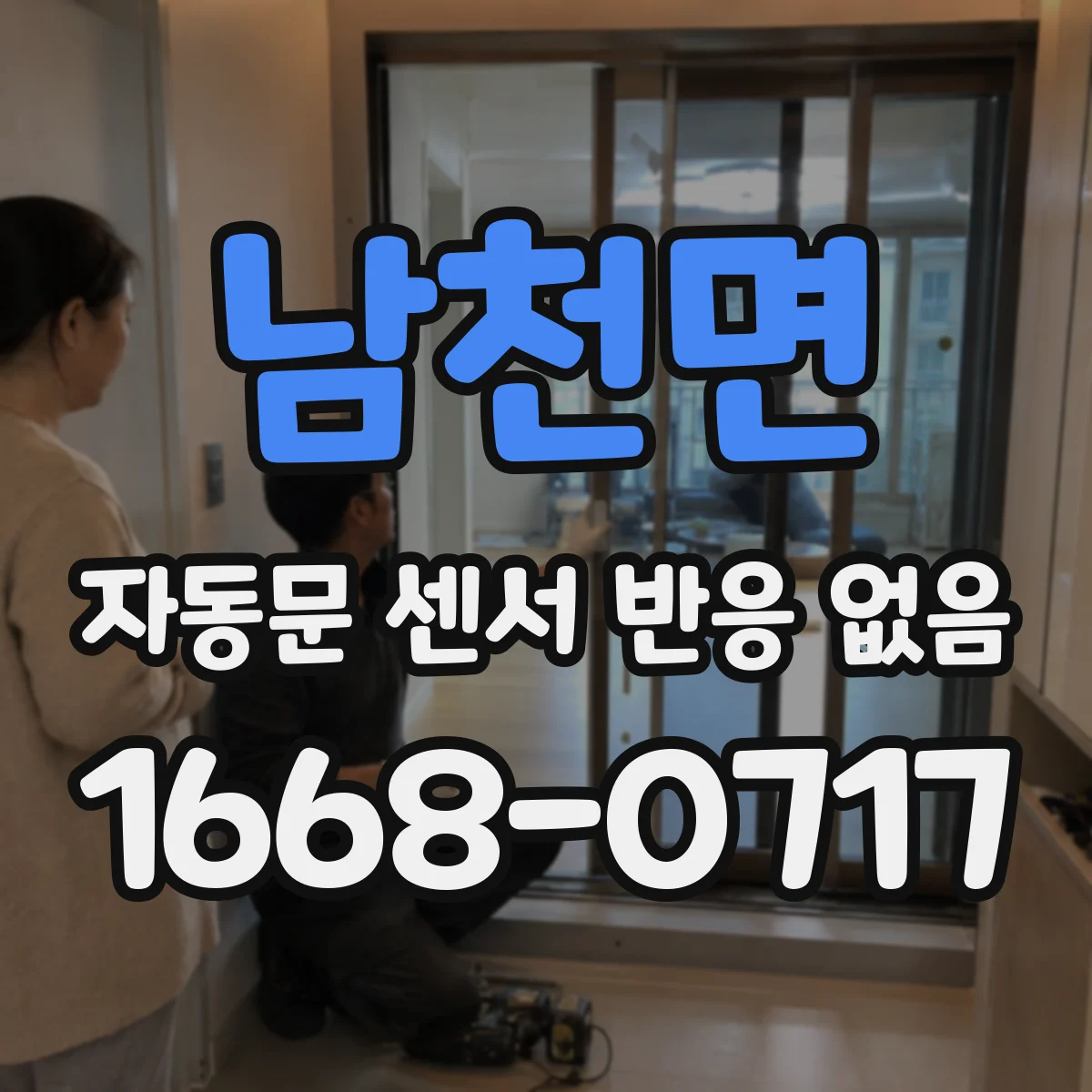 남천면 자동문 센서 반응 없음