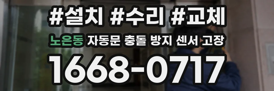 노은동 자동문 충돌 방지 센서 고장