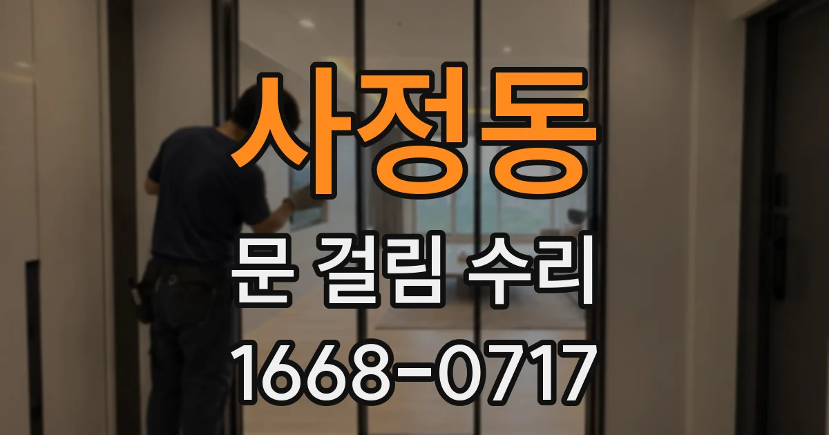 사정동 문 걸림 수리