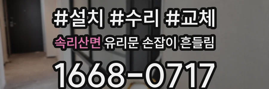 속리산면 유리문 손잡이 흔들림