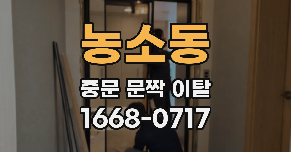 농소동 중문 문짝 이탈