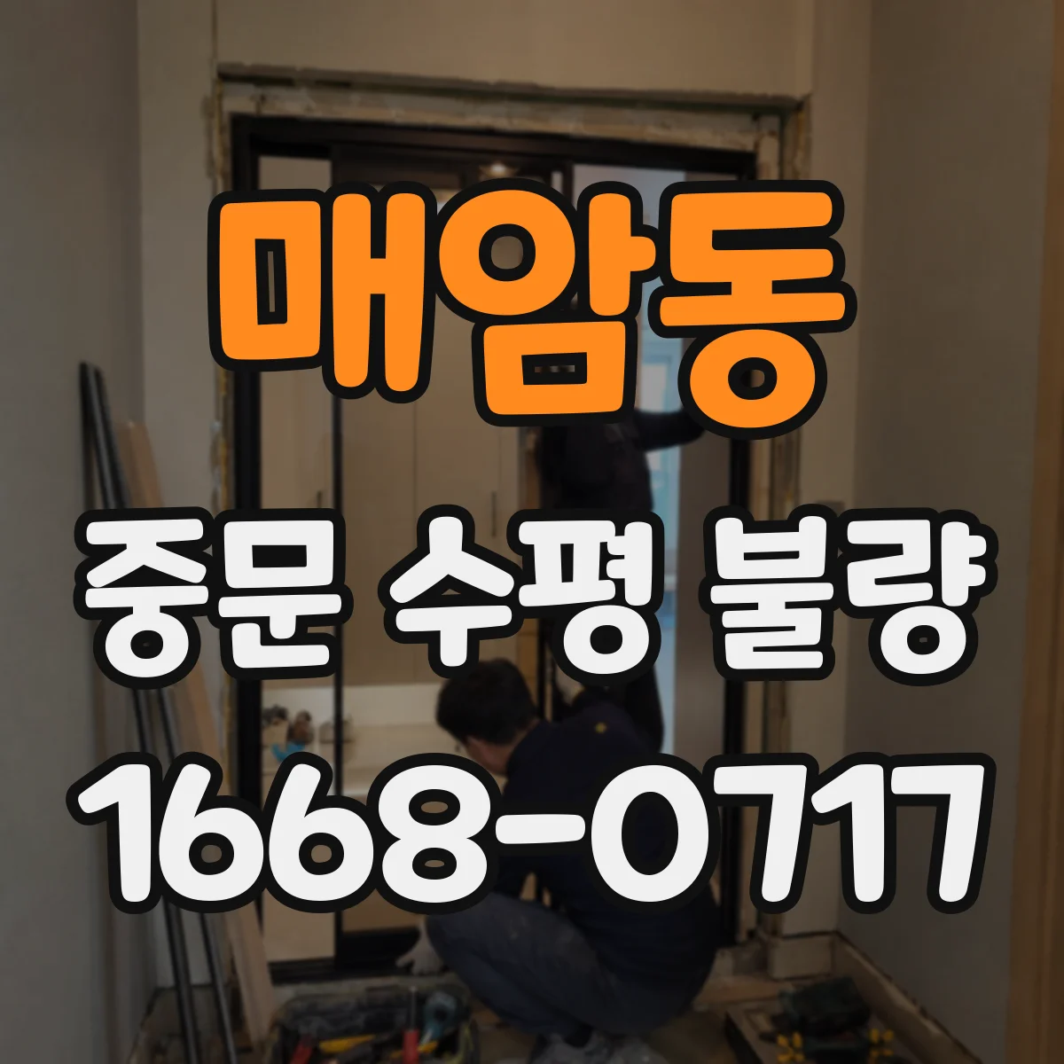 매암동 중문 수평 불량