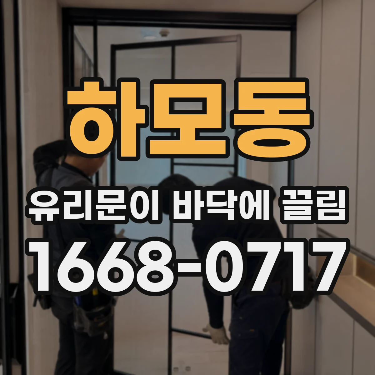 하모동 유리문이 바닥에 끌림