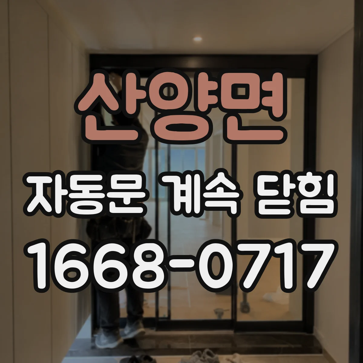 산양면 자동문 계속 닫힘