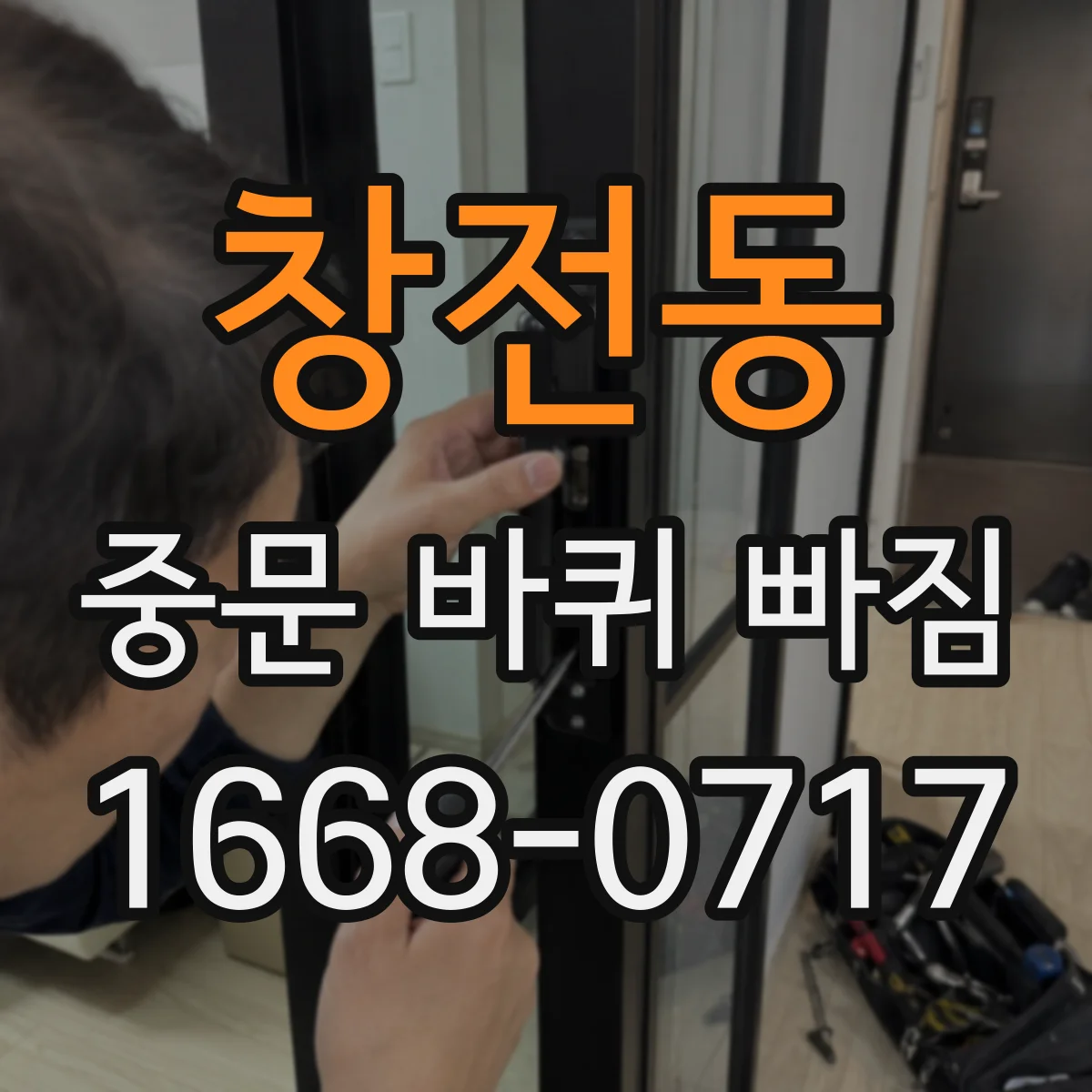 창전동 중문 바퀴 빠짐