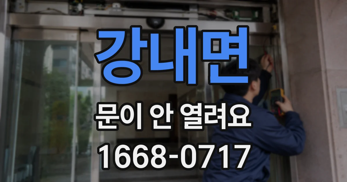 강내면 문이 안 열려요