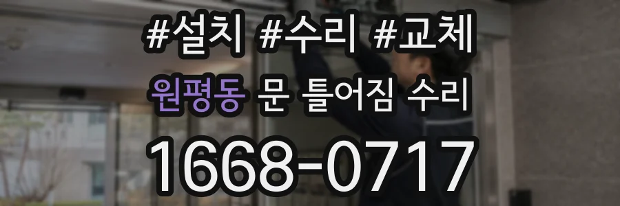 원평동 문 틀어짐 수리