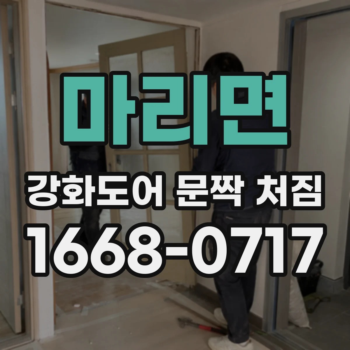 마리면 강화도어 문짝 처짐