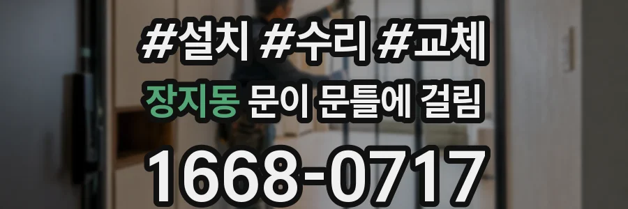 장지동 문이 문틀에 걸림