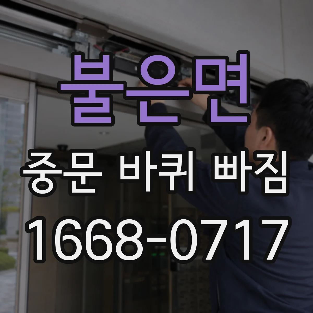 불은면 중문 바퀴 빠짐 레일에서 이탈할 때 흔한 손상 부위는