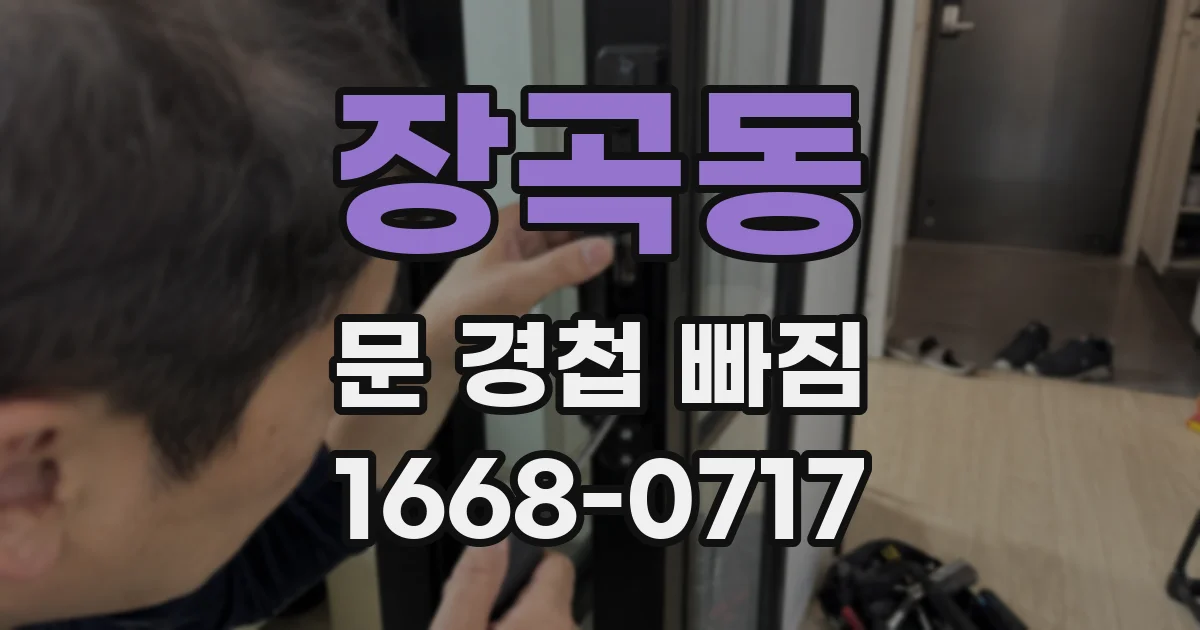 장곡동 문 경첩 빠짐