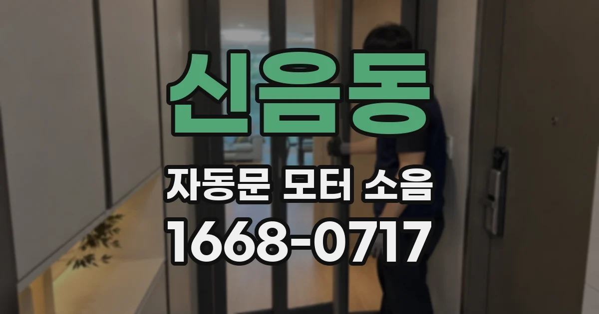 신음동 자동문 모터 소음