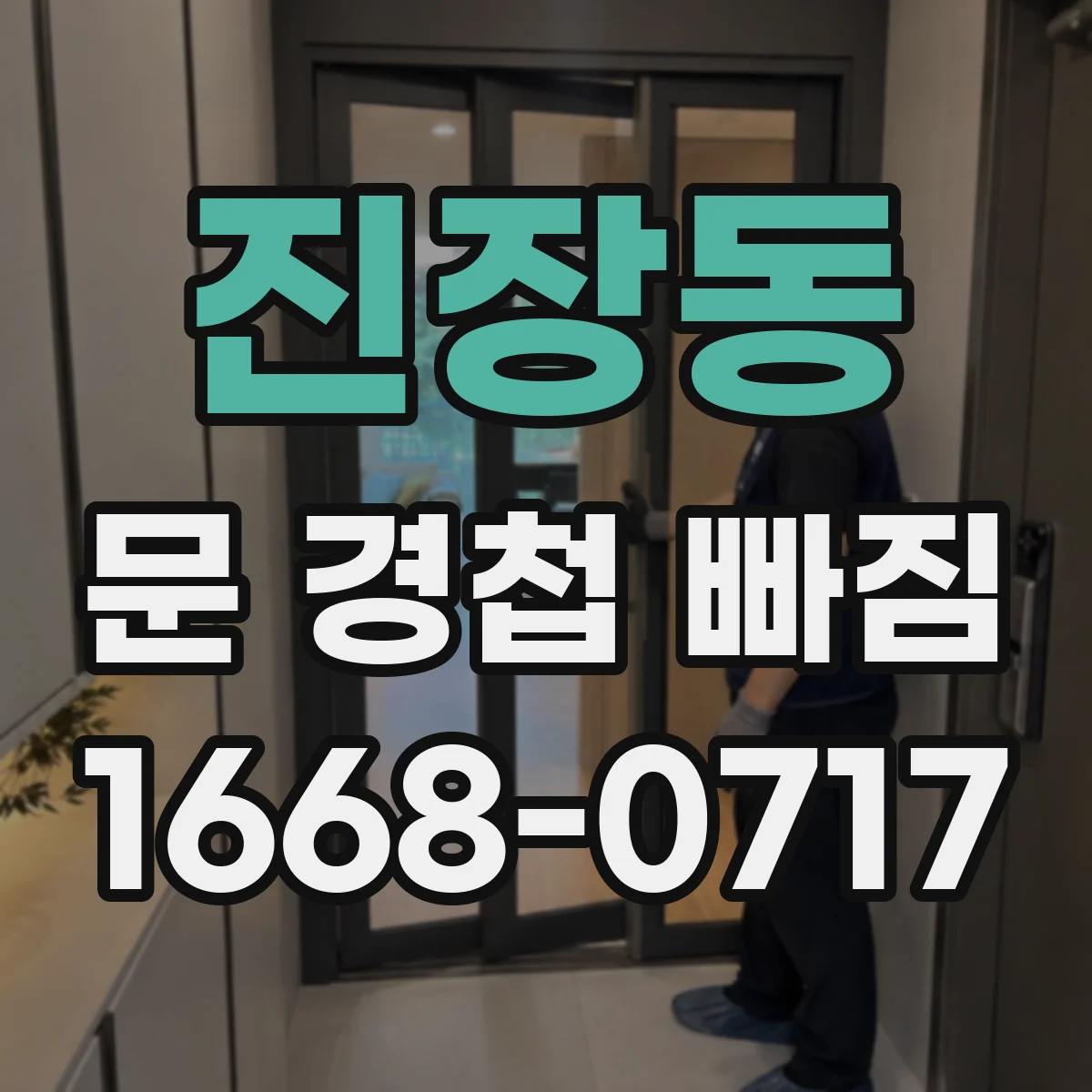 진장동 문 경첩 빠짐