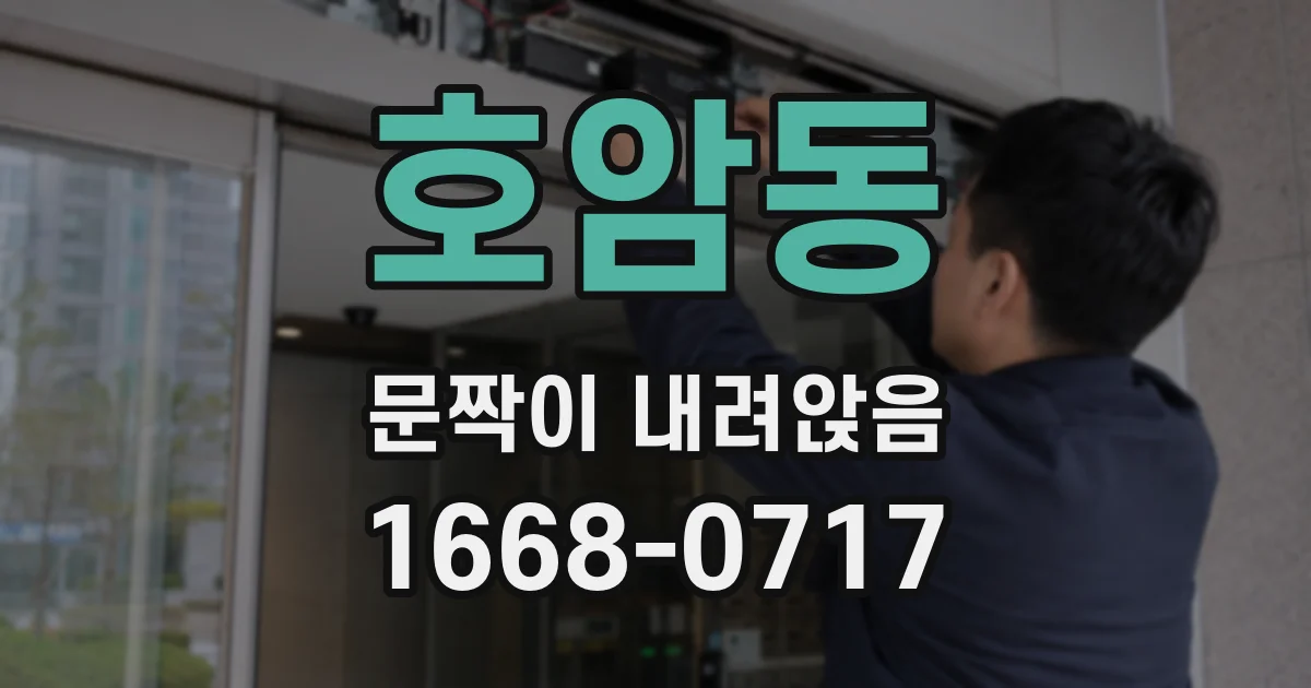 호암동 문짝이 내려앉음