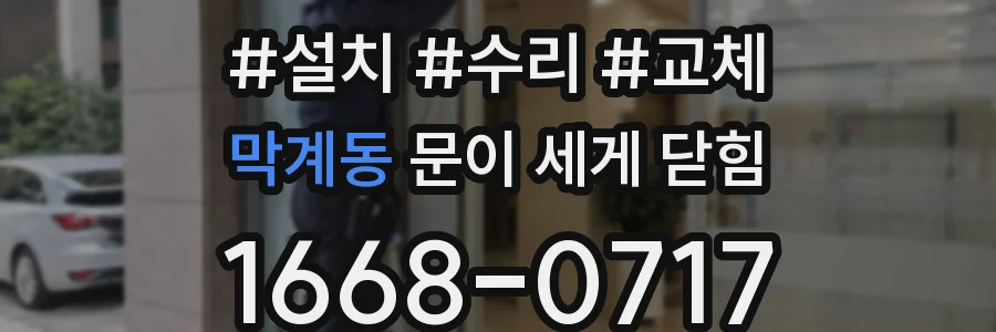 막계동 문이 세게 닫힘