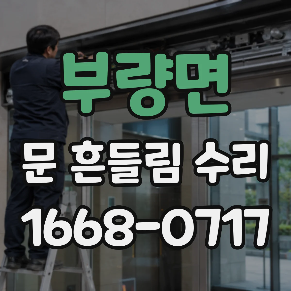 부량면 문 흔들림 수리