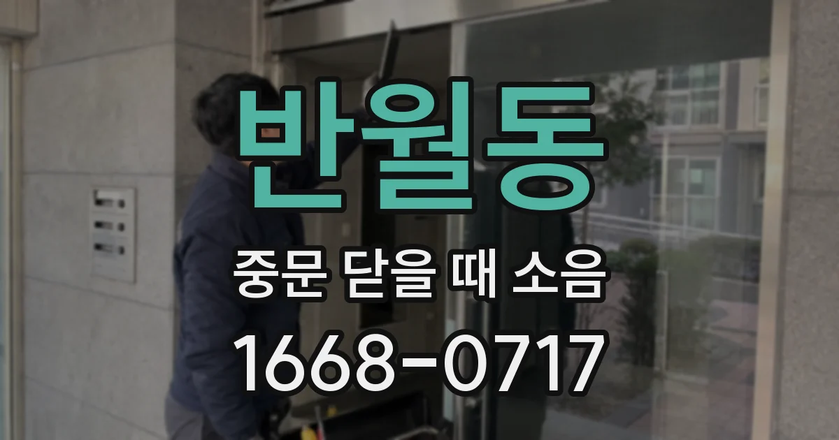 반월동 중문 닫을 때 소음