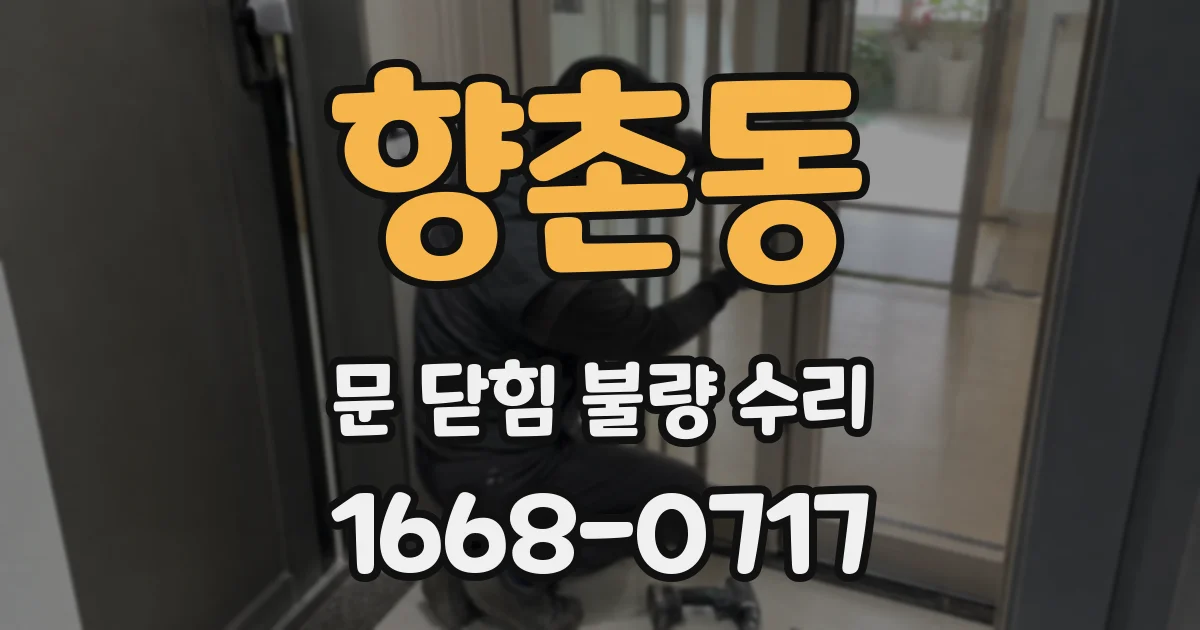 향촌동 문 닫힘 불량 수리