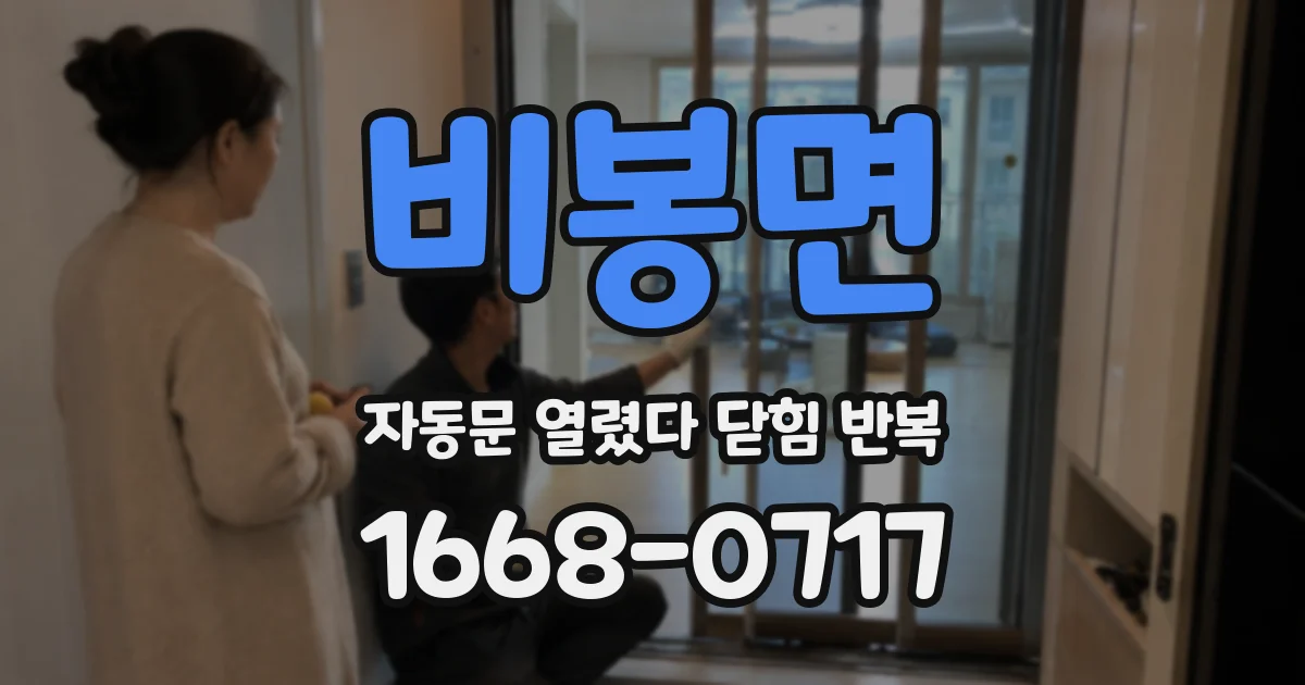 비봉면 자동문 열렸다 닫힘 반복 증상은 열림과 닫힘이 연달아 일어나거나, 정지 후 다시 작동하면서 나타납니다.