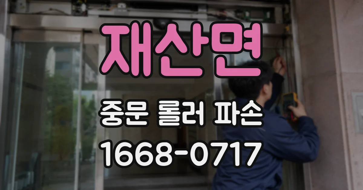 재산면 중문 롤러 파손