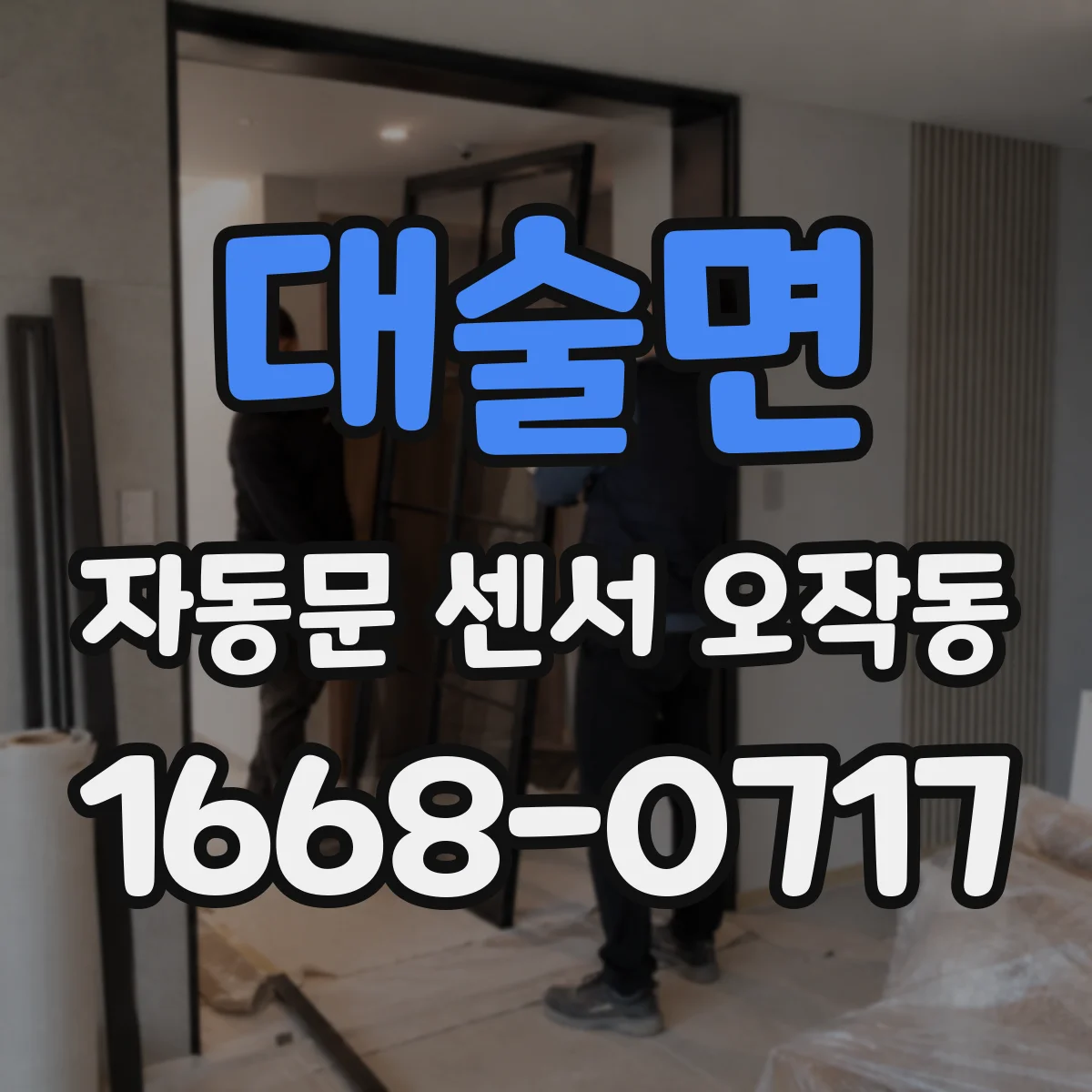 대술면 자동문 센서 오작동