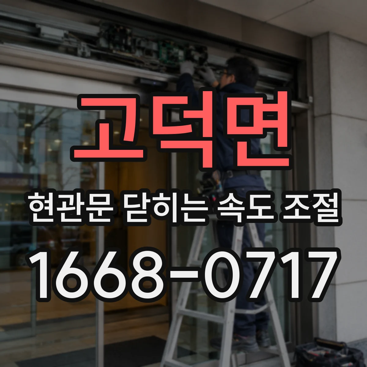 고덕면 현관문 닫히는 속도 조절