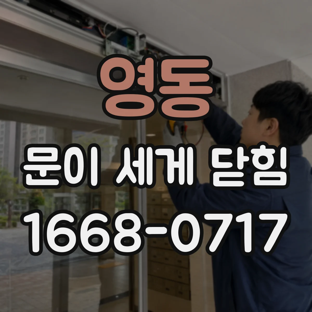 영동 문이 세게 닫힘