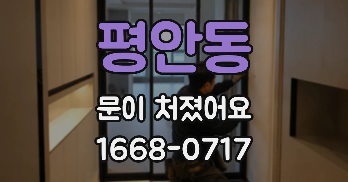 평안동 문이 처졌어요