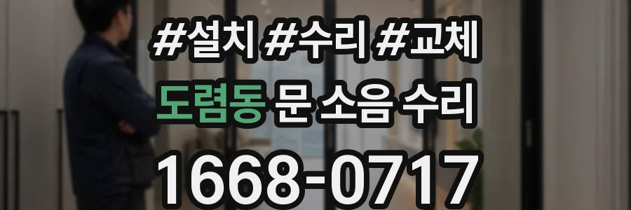 도렴동 문 소음 수리