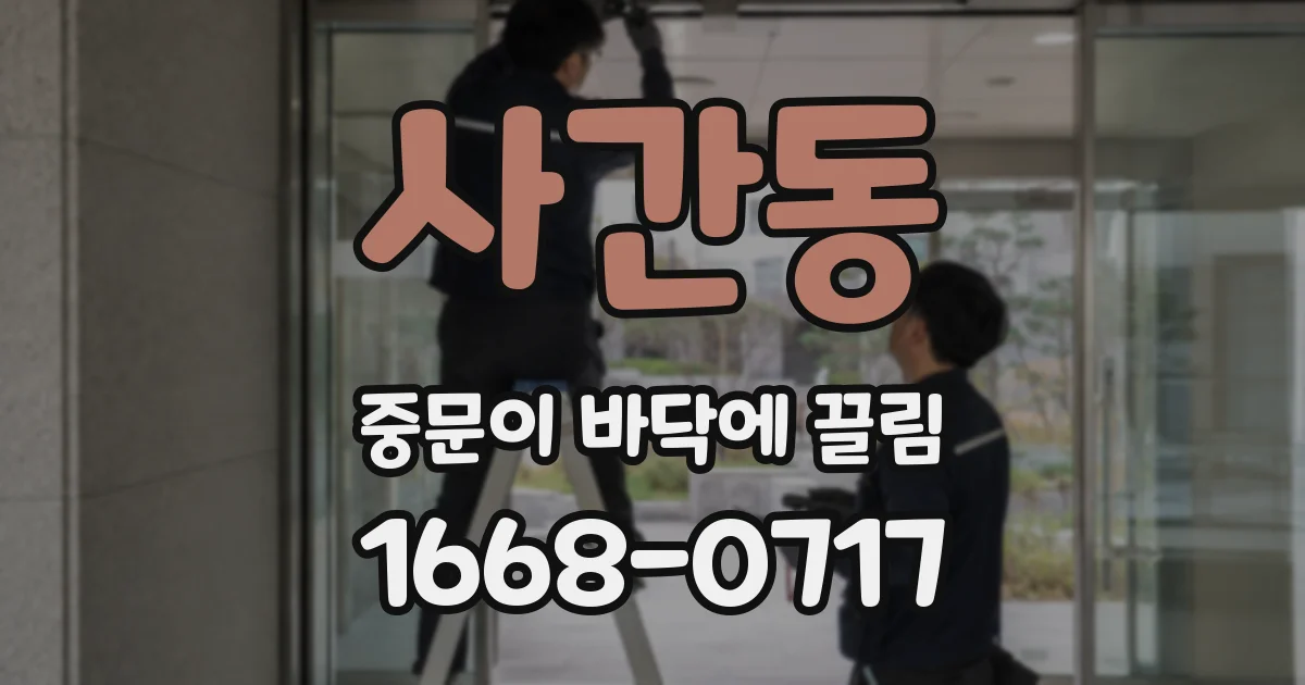 사간동 중문이 바닥에 끌림