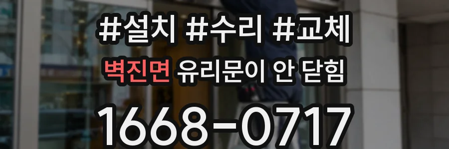 벽진면 유리문이 안 닫힘