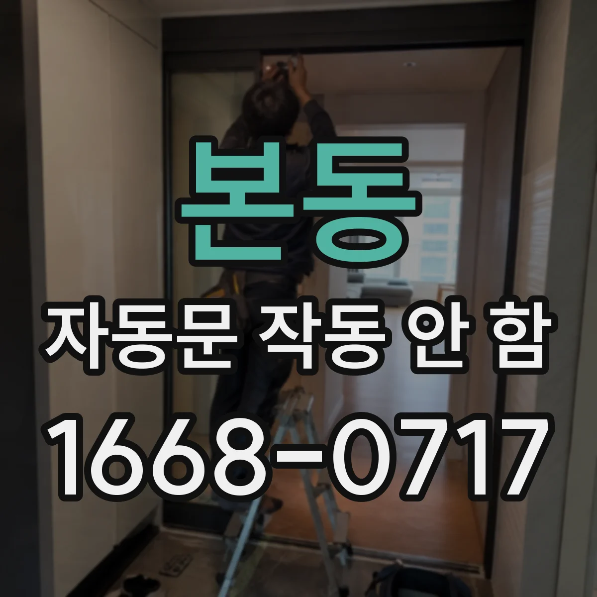 본동 자동문 작동 안 함