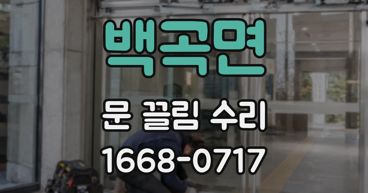 백곡면 문 끌림 수리