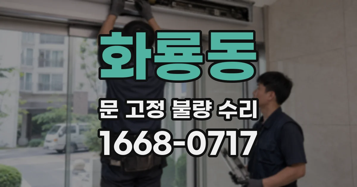 화룡동 문 고정 불량 수리