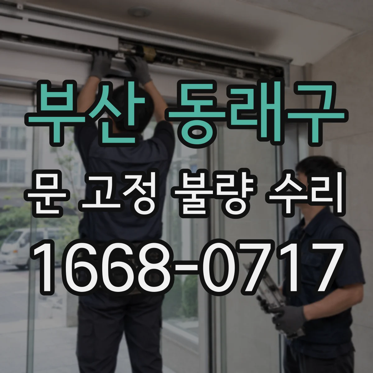 부산 동래구 문 고정 불량 수리
