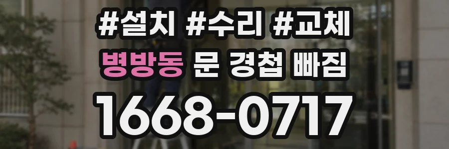 병방동 문 경첩 빠짐