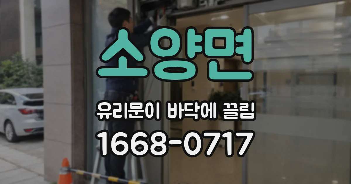 소양면 유리문이 바닥에 끌림