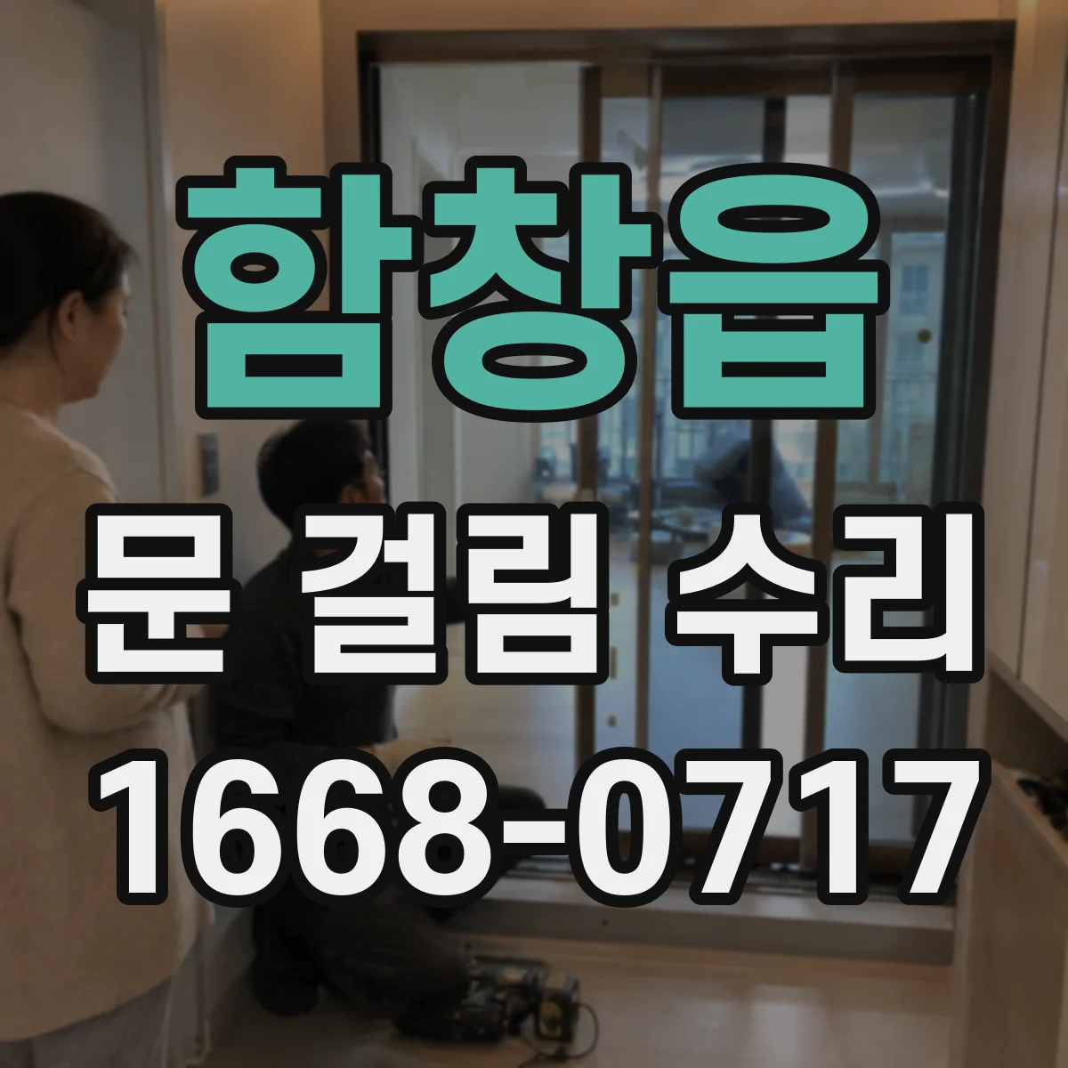 함창읍 문 걸림 수리