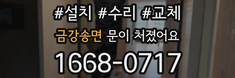 금강송면 문이 처졌어요