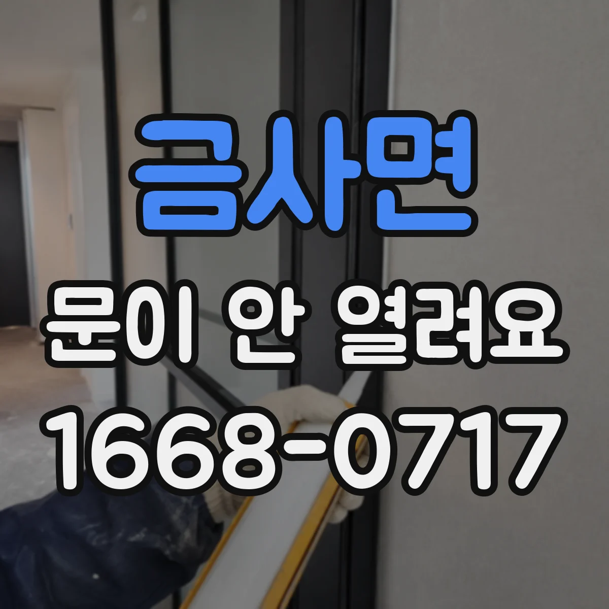 금사면 문이 안 열려요