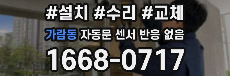 가람동 자동문 센서 반응 없음