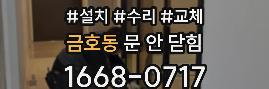 금호동 문 안 닫힘