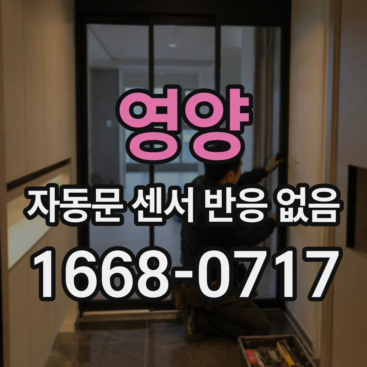 영양 자동문 센서 반응 없음 감지바 정렬 불량일 때 교정 기준