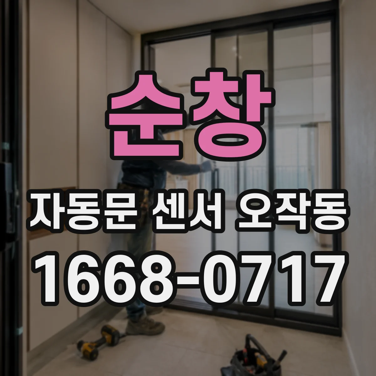 순창 자동문 센서 오작동 시 콘센트 전압 변동 영향과 대응
