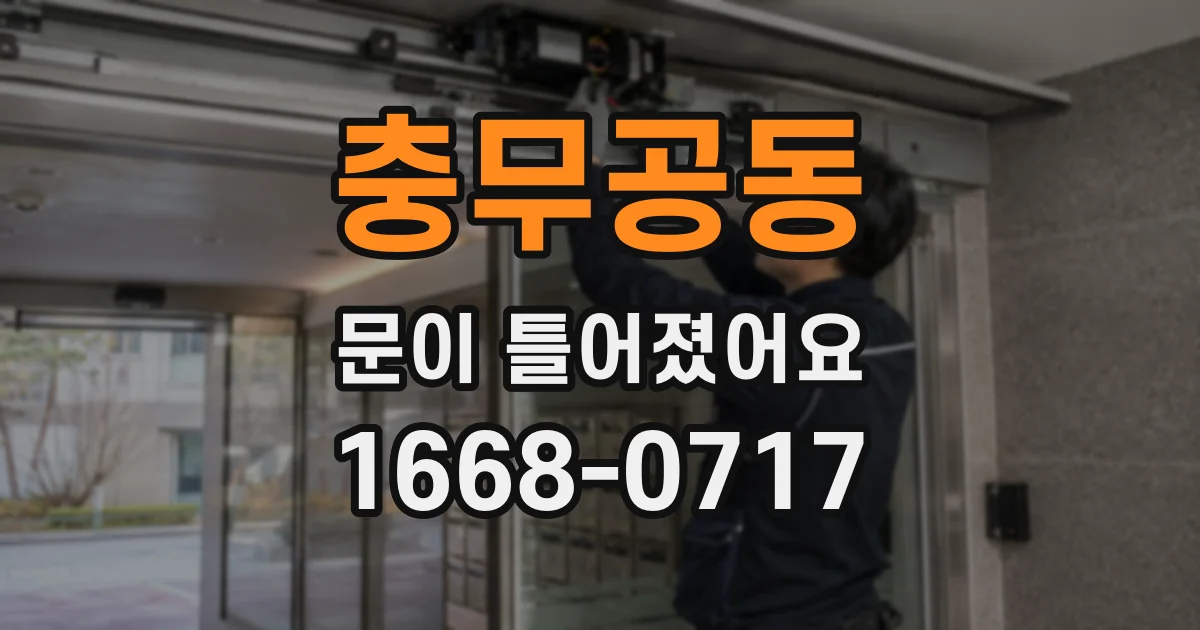 충무공동 문이 틀어졌어요