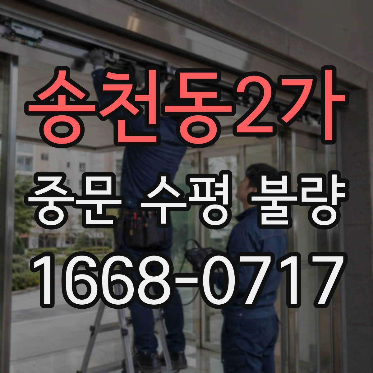 송천동2가 중문 수평 불량