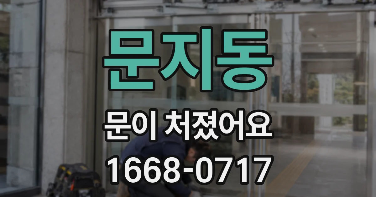 문지동 문이 처졌어요