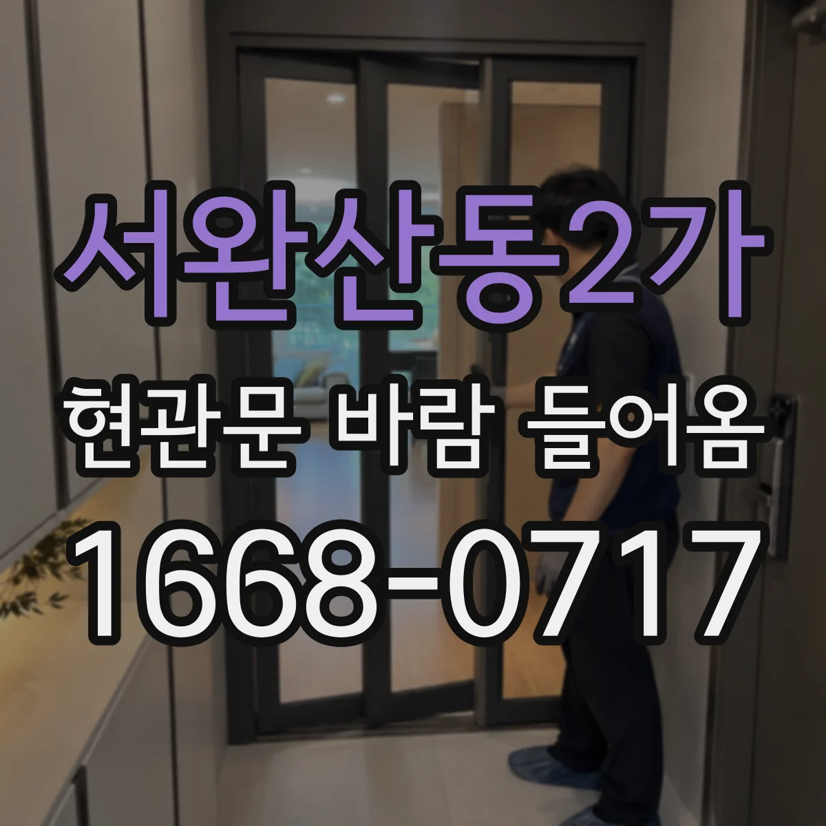 서완산동2가 현관문 바람 들어옴